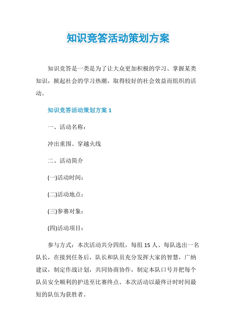 知识竞答活动策划方案.doc_第1页