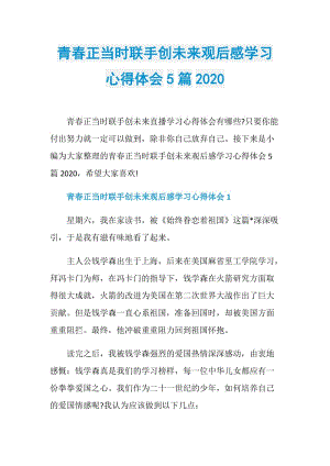 青春正当时联手创未来观后感学习心得体会5篇2020.doc