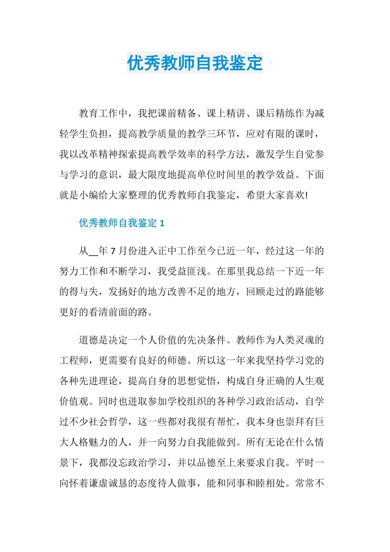 优秀教师自我鉴定.doc_第1页