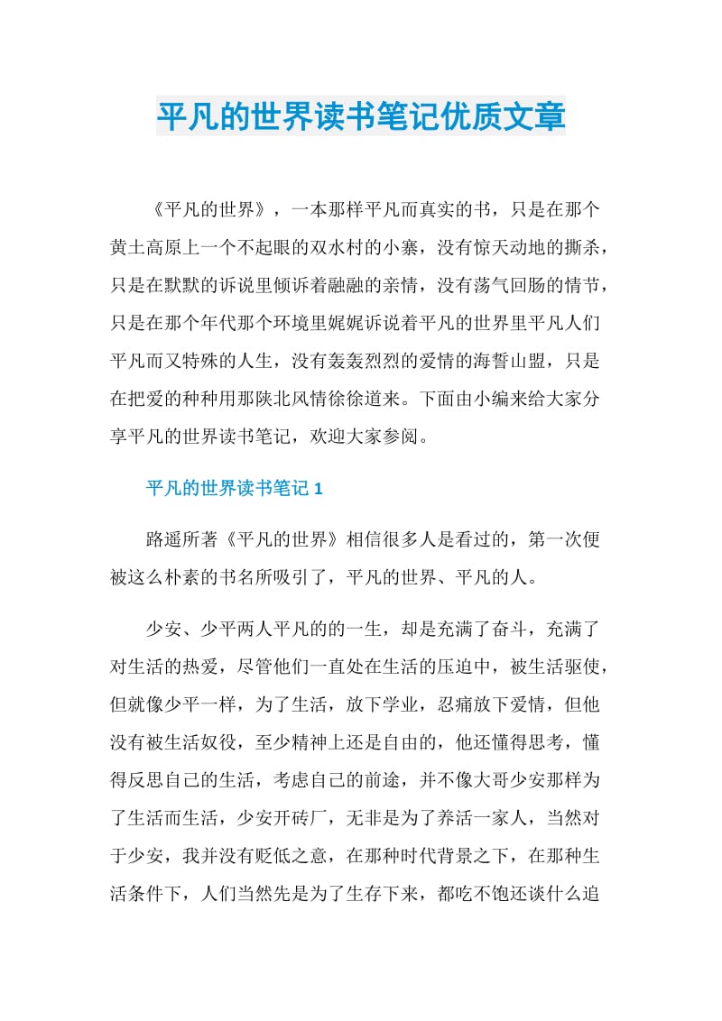 平凡的世界读书笔记优质文章.doc_第1页