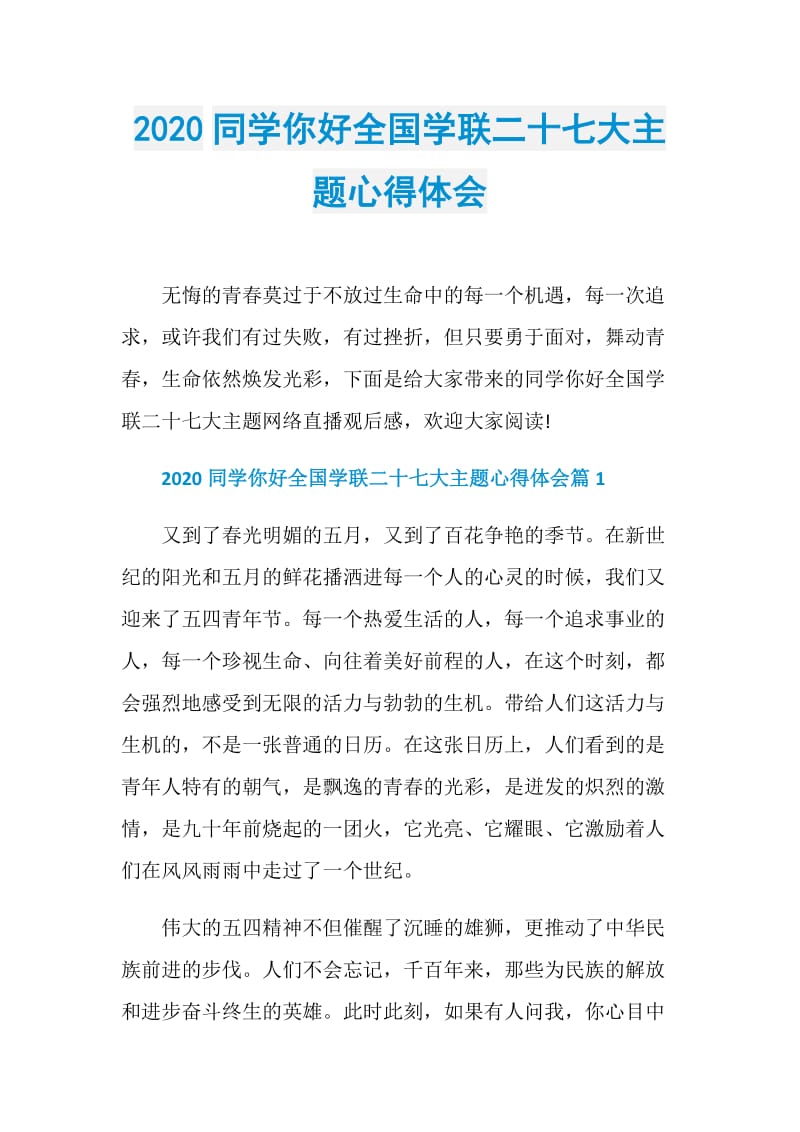 2020同学你好全国学联二十七大主题心得体会.doc_第1页