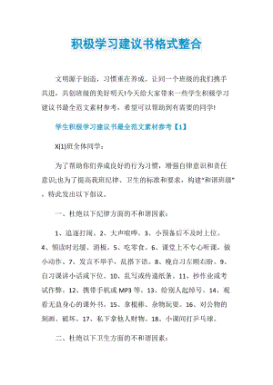 积极学习建议书格式整合.doc