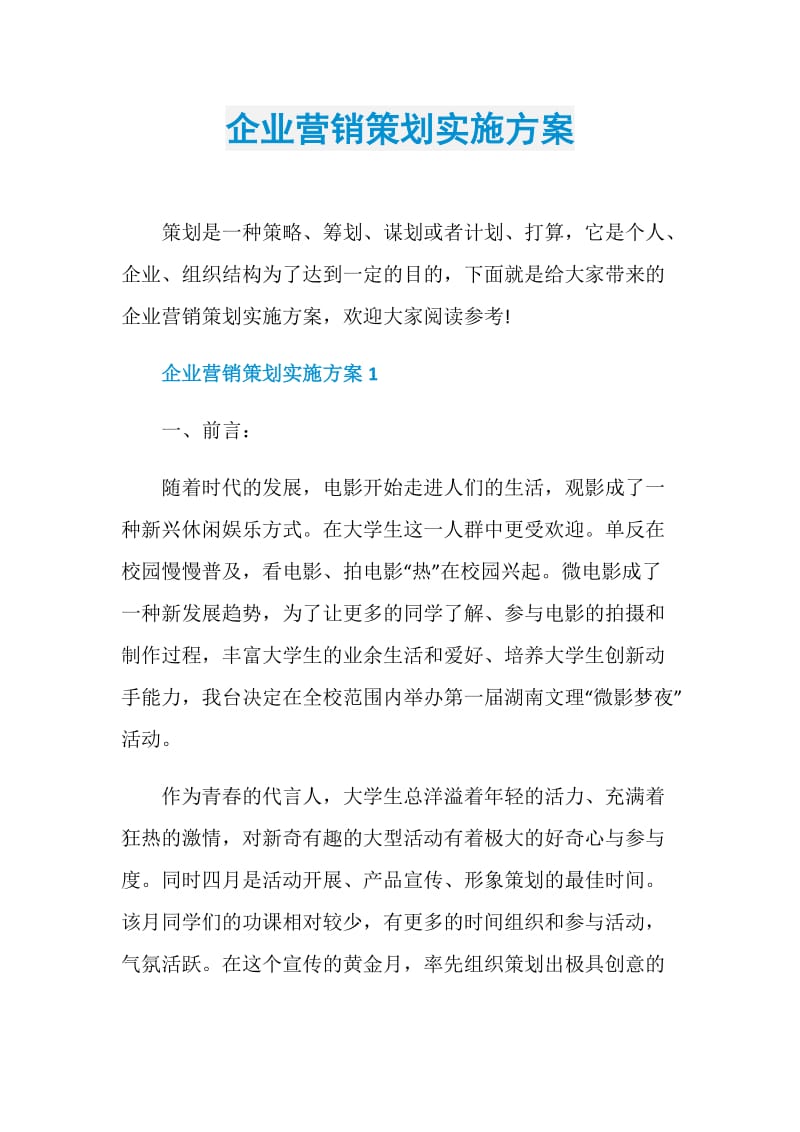 企业营销策划实施方案.doc_第1页