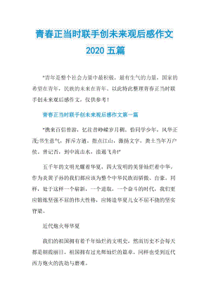 青春正当时联手创未来观后感作文2020五篇.doc