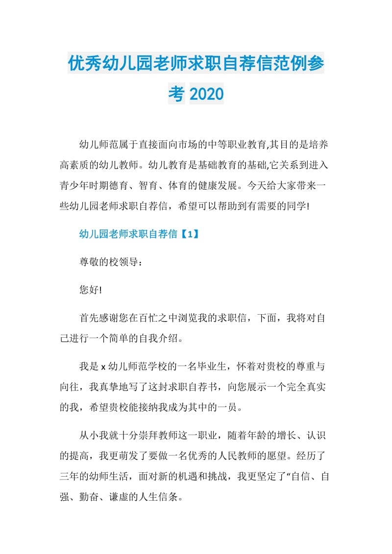 优秀幼儿园老师求职自荐信范例参考2020.doc_第1页