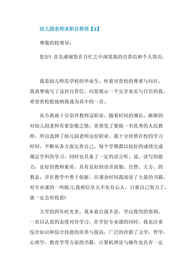 优秀幼儿园老师求职自荐信范例参考2020.doc_第3页