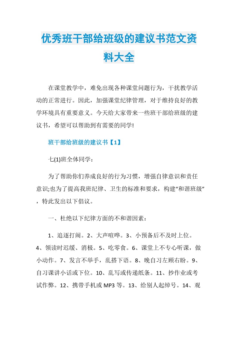 优秀班干部给班级的建议书范文资料大全.doc_第1页