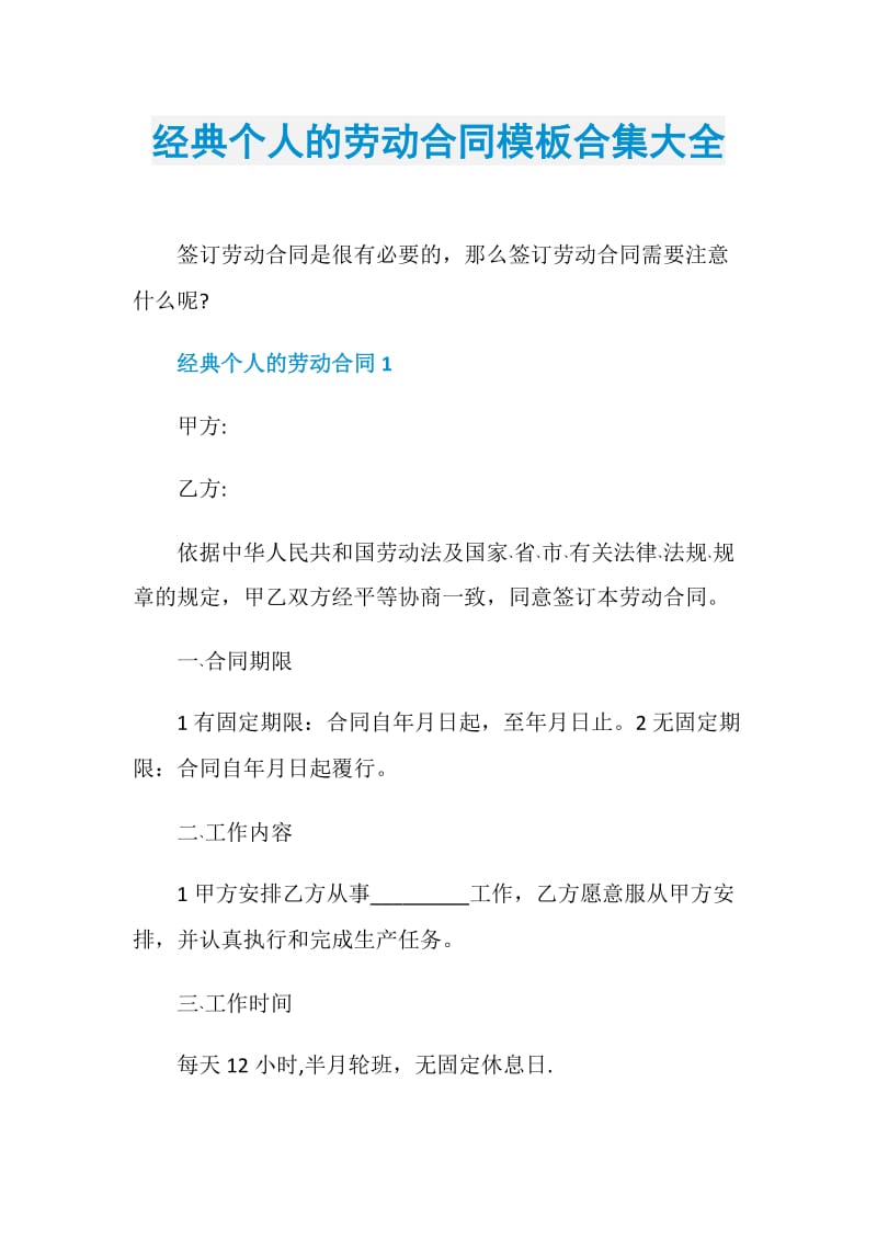 经典个人的劳动合同模板合集大全.doc_第1页