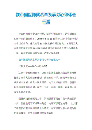 获中国医师奖名单及学习心得体会十篇.doc