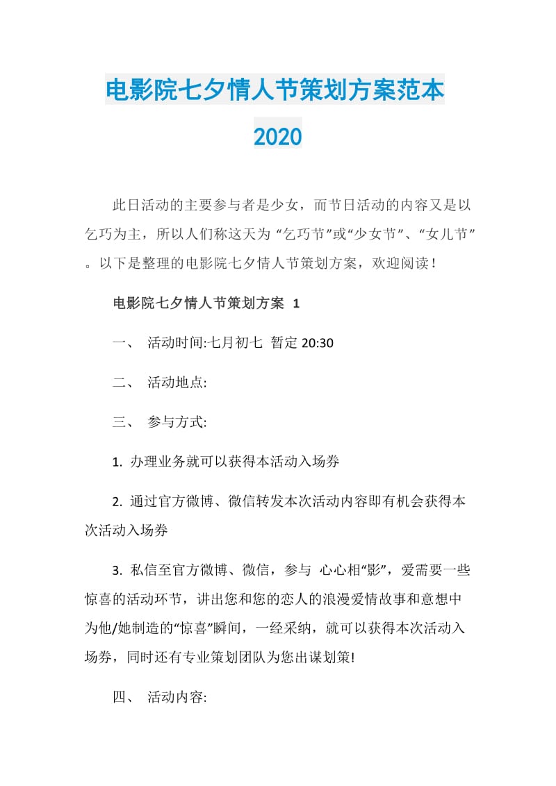 电影院七夕情人节策划方案范本2020.doc_第1页