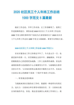 2020社区员工个人年终工作总结1000字范文5篇最新.doc