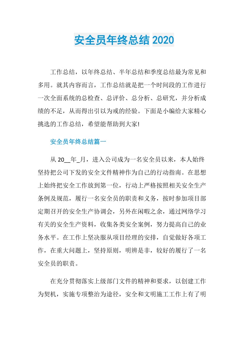 安全员年终总结2020.doc_第1页