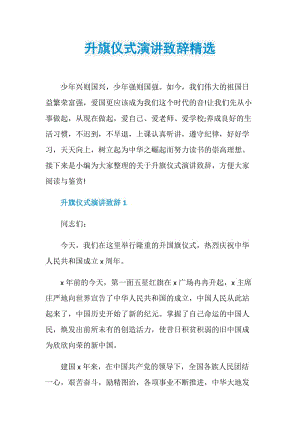 升旗仪式演讲致辞精选.doc