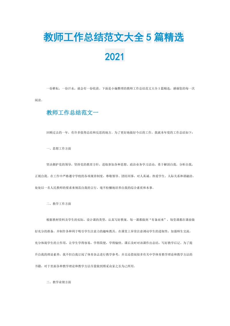 教师工作总结范文大全5篇精选2021.doc_第1页