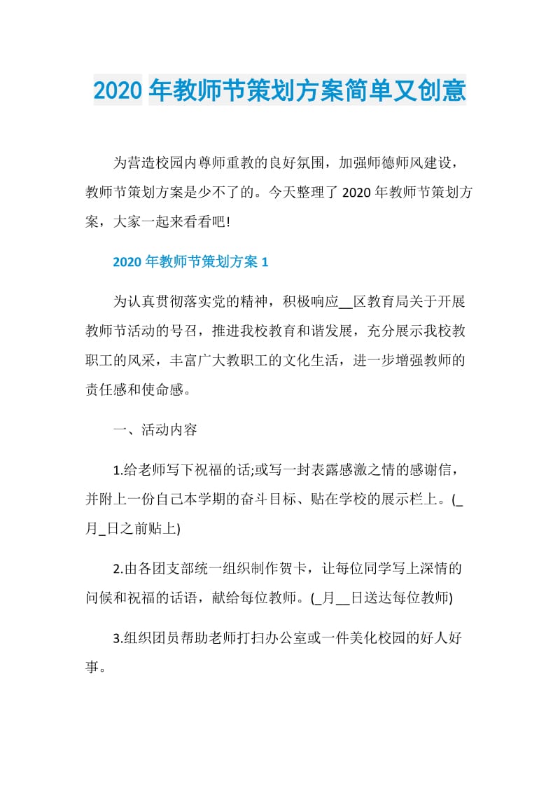 2020年教师节策划方案简单又创意.doc_第1页