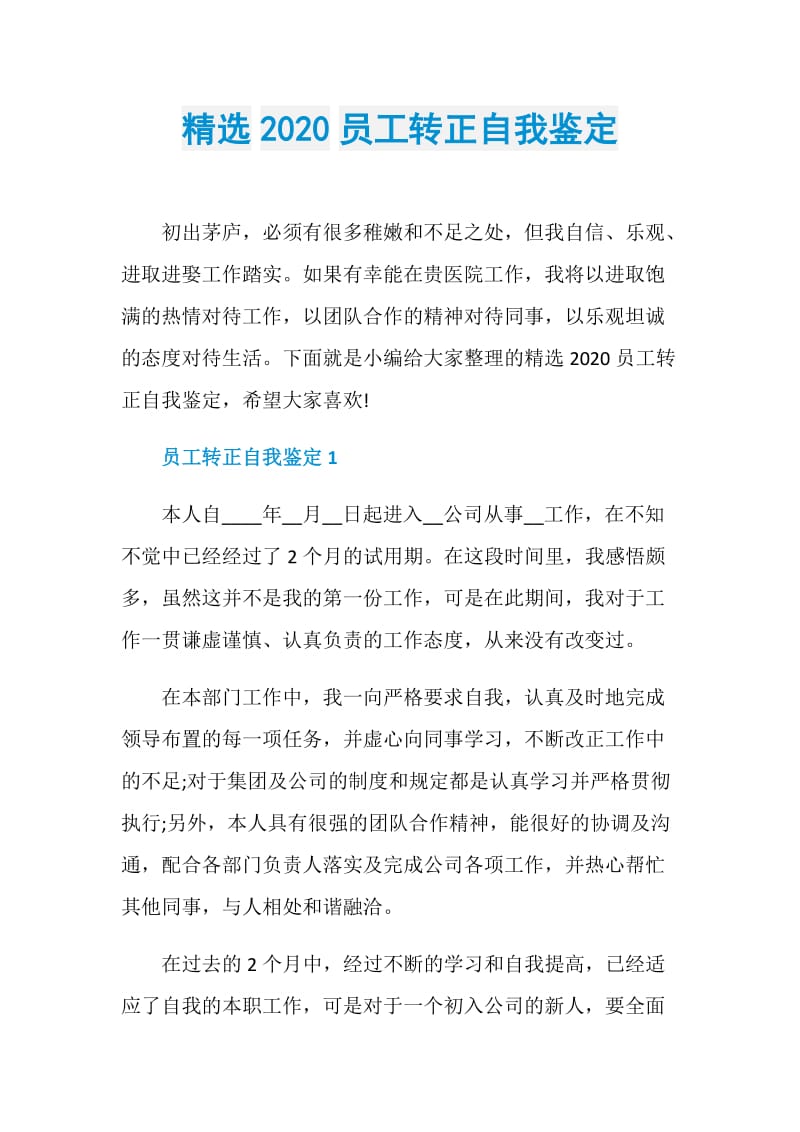 精选2020员工转正自我鉴定.doc_第1页