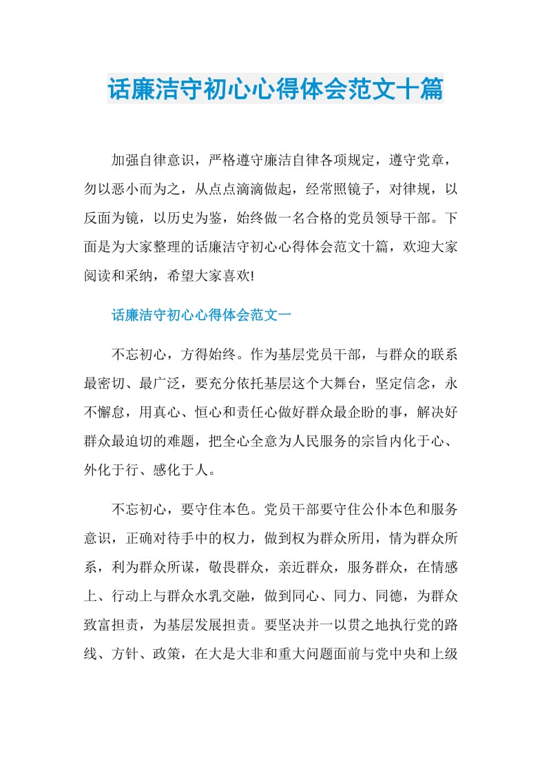 话廉洁守初心心得体会范文十篇.doc_第1页