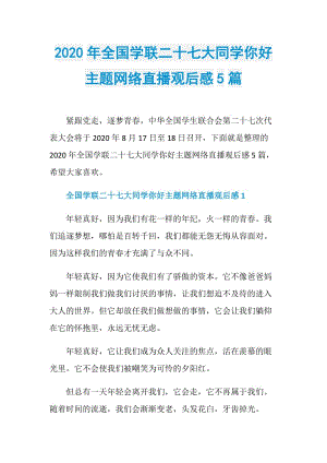 2020年全国学联二十七大同学你好主题网络直播观后感5篇.doc