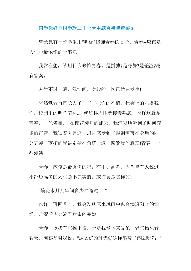 同学你好全国学联二十七大主题直播观后感五篇精选.doc_第3页