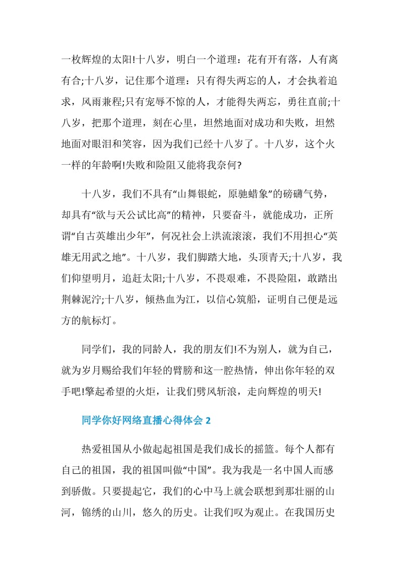 2020同学你好网络直播心得体会5篇最新精选.doc_第2页