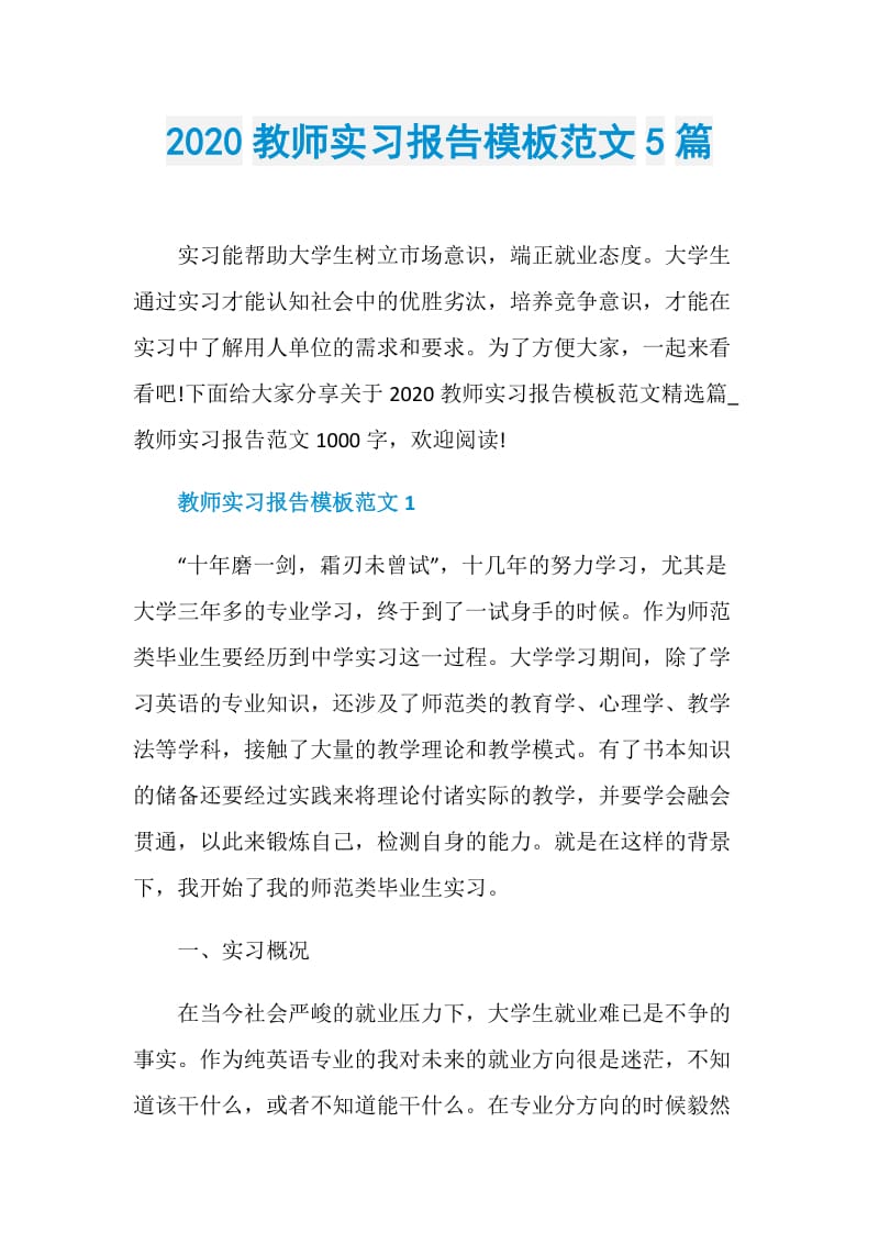 2020教师实习报告模板范文5篇.doc_第1页