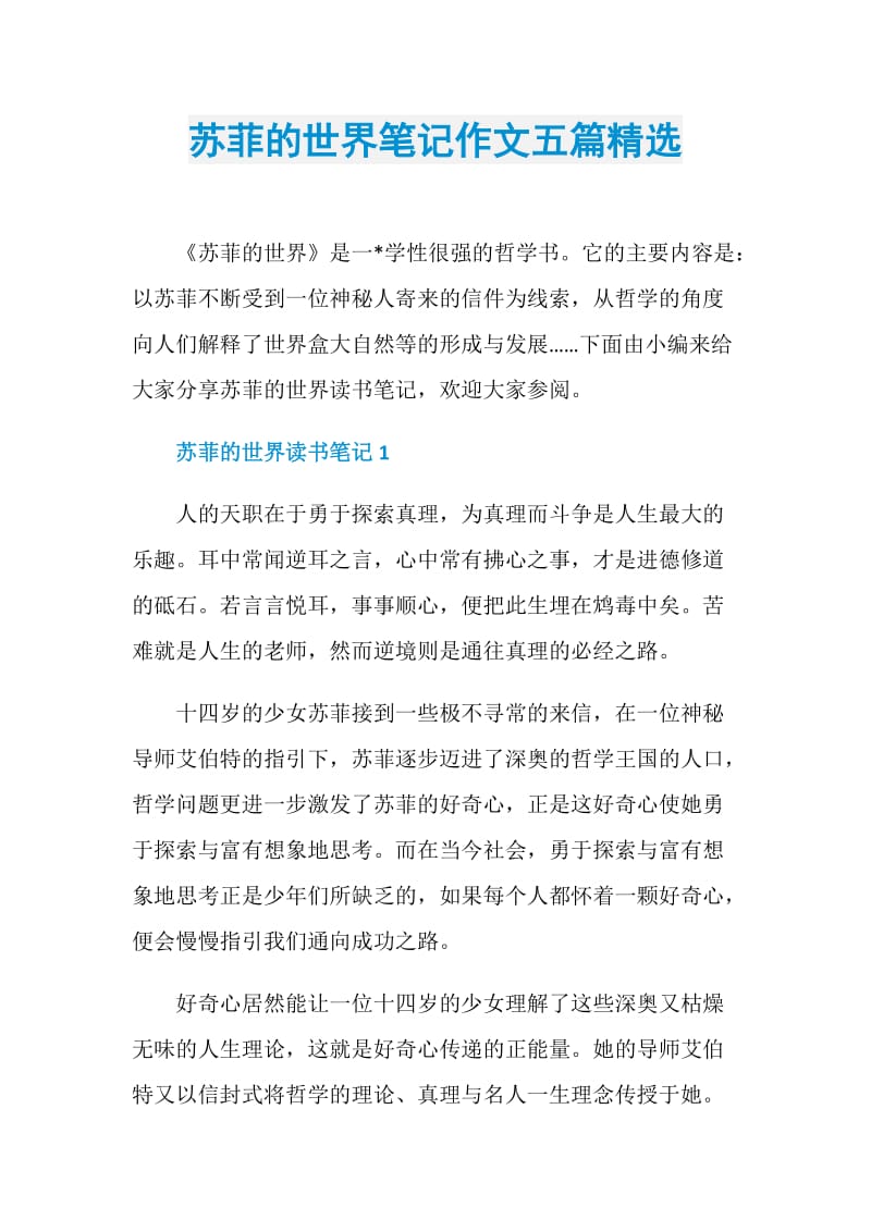 苏菲的世界笔记作文五篇精选.doc_第1页