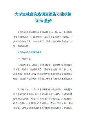 大学生社会实践调查报告万能模板2020最新.doc