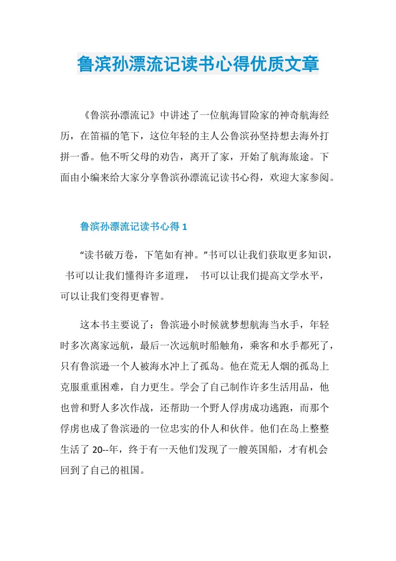 鲁滨孙漂流记读书心得优质文章.doc_第1页