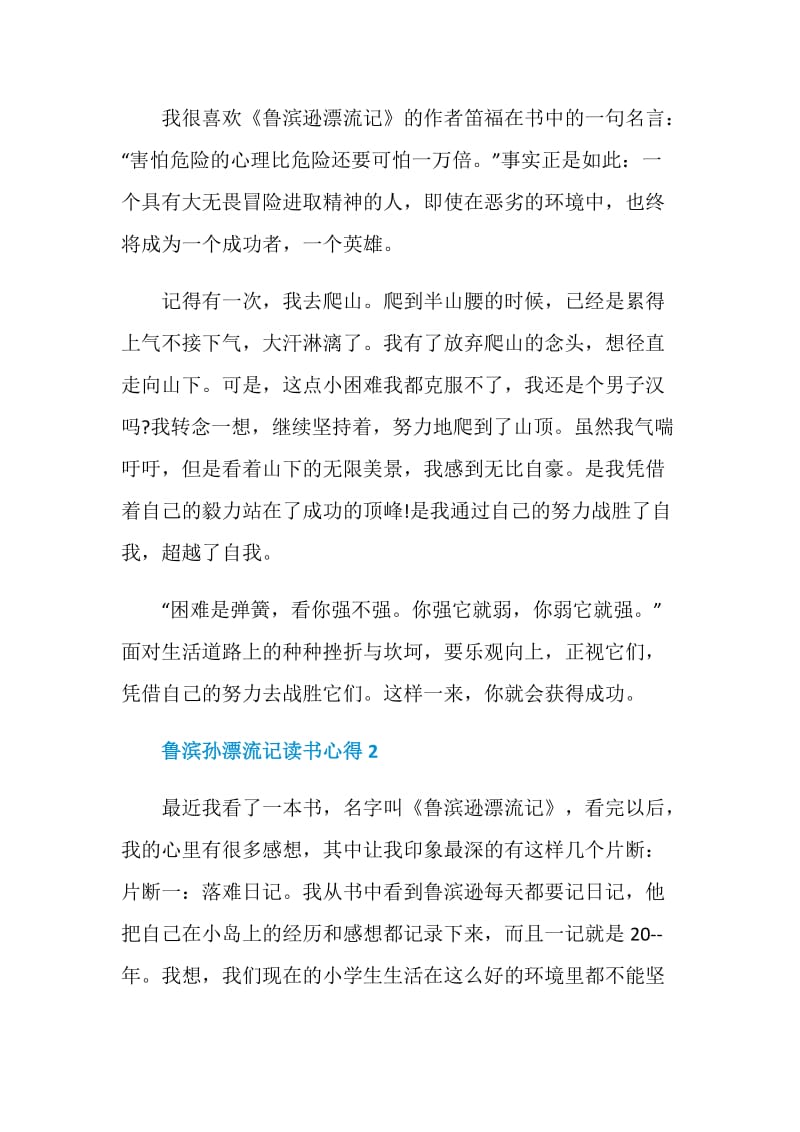 鲁滨孙漂流记读书心得优质文章.doc_第2页