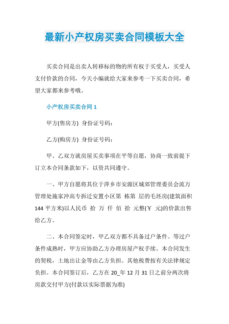 最新小产权房买卖合同模板大全.doc_第1页