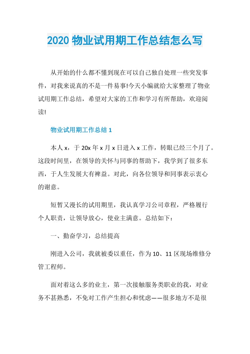 2020物业试用期工作总结怎么写.doc_第1页