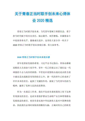 关于青春正当时联手创未来心得体会2020精选.doc