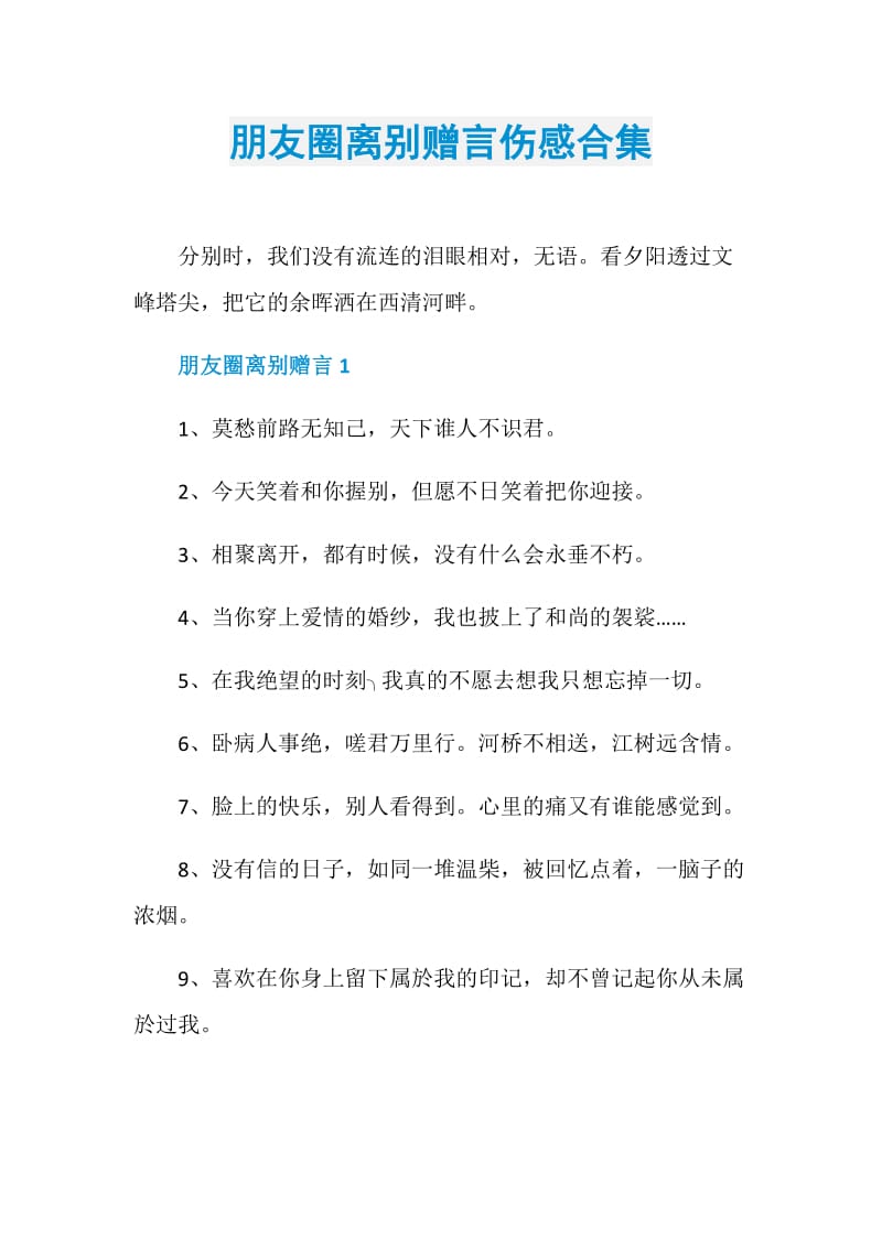 朋友圈离别赠言伤感合集.doc_第1页