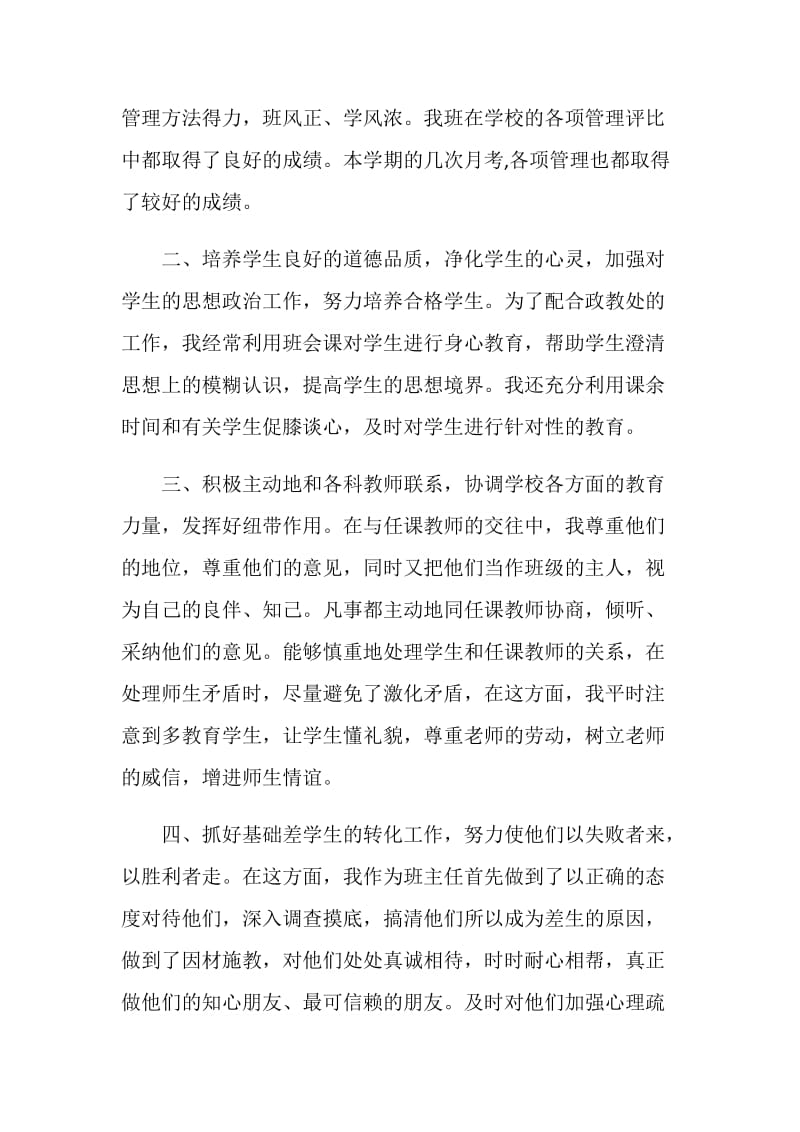 教师班主任学期个人工作总结报告.doc_第2页