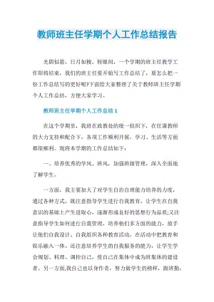 教师班主任学期个人工作总结报告.doc