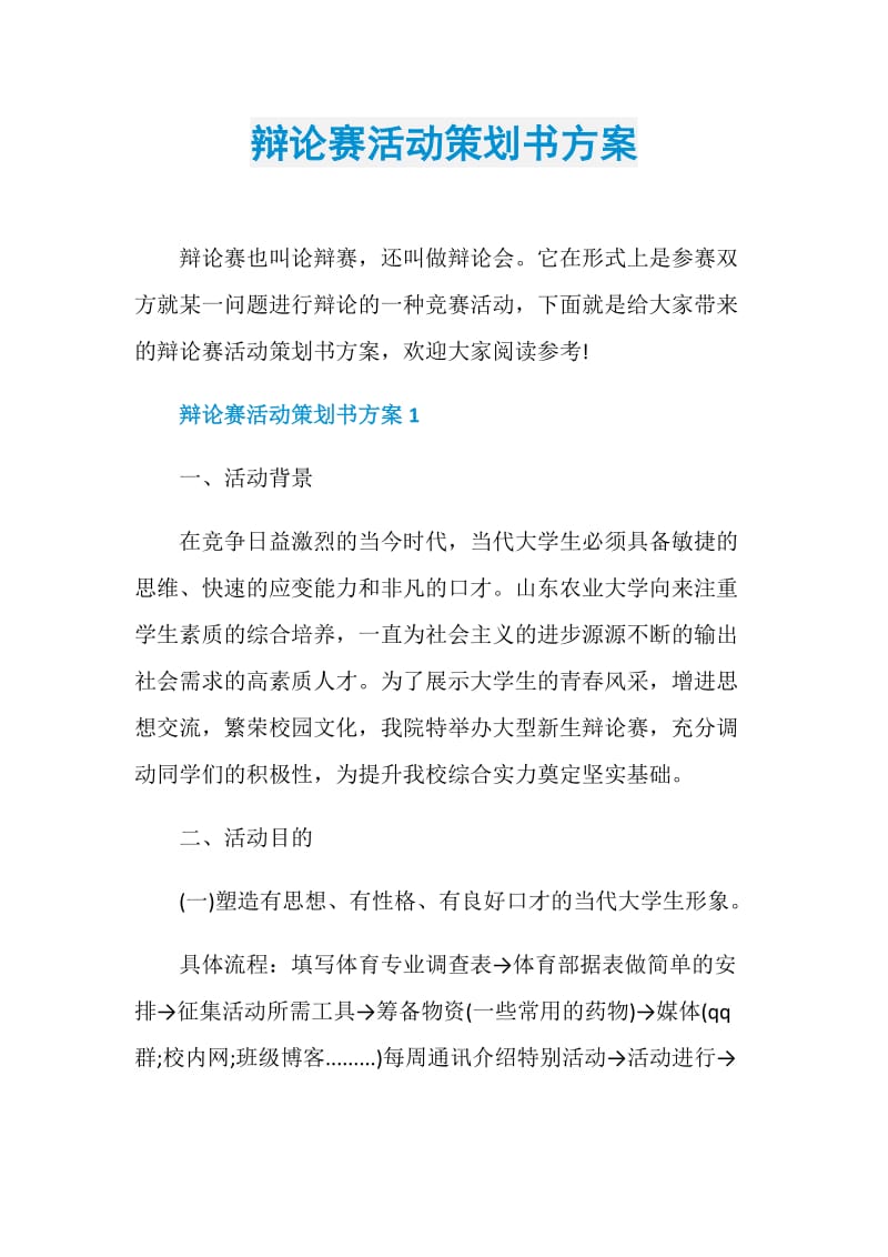 辩论赛活动策划书方案.doc_第1页