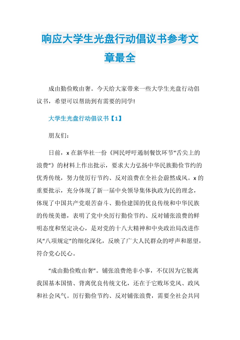 响应大学生光盘行动倡议书参考文章最全.doc_第1页