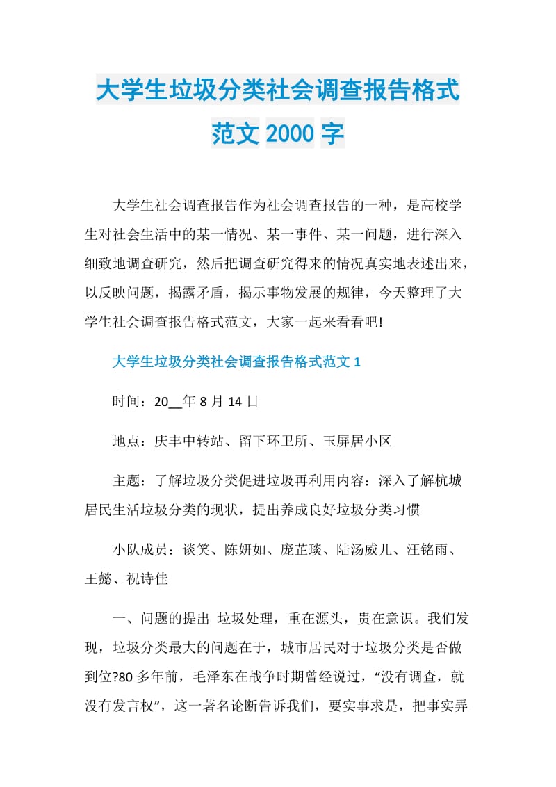 大学生垃圾分类社会调查报告格式范文2000字.doc_第1页