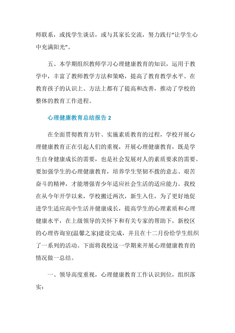 关于心理健康教育总结报告.doc_第3页