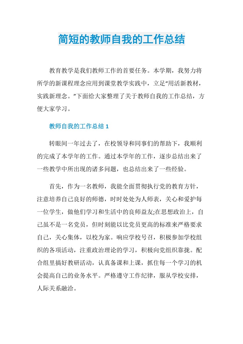 简短的教师自我的工作总结.doc_第1页