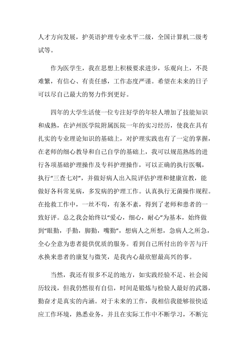 医院护士求职自荐信材料合集.doc_第2页