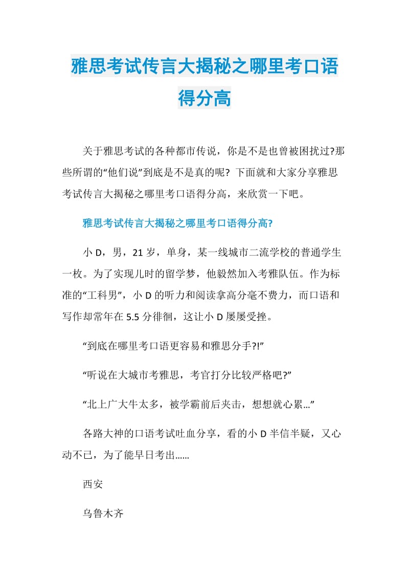 雅思考试传言大揭秘之哪里考口语得分高.doc_第1页