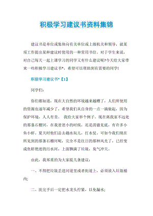 积极学习建议书资料集锦.doc