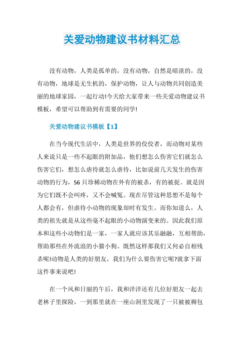 关爱动物建议书材料汇总.doc_第1页