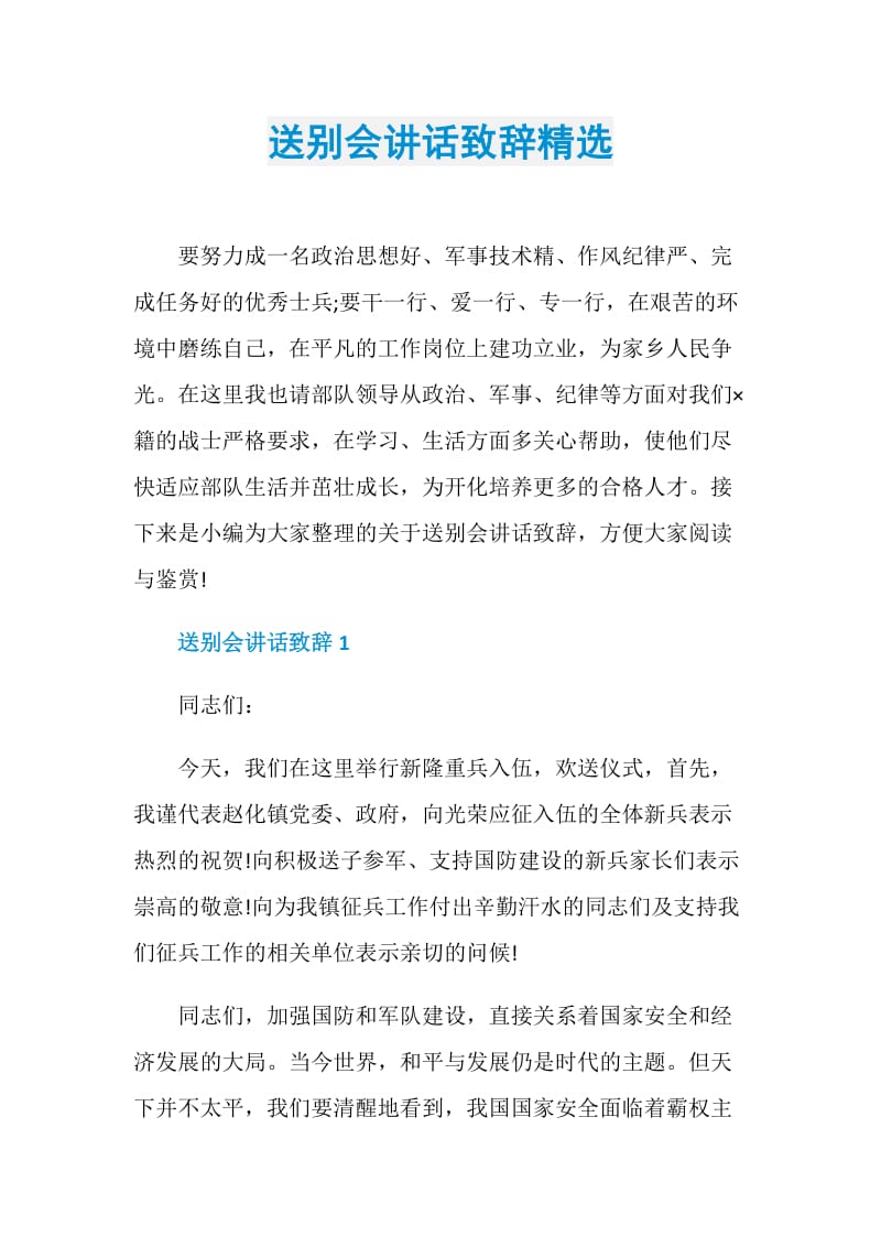 送别会讲话致辞精选.doc_第1页