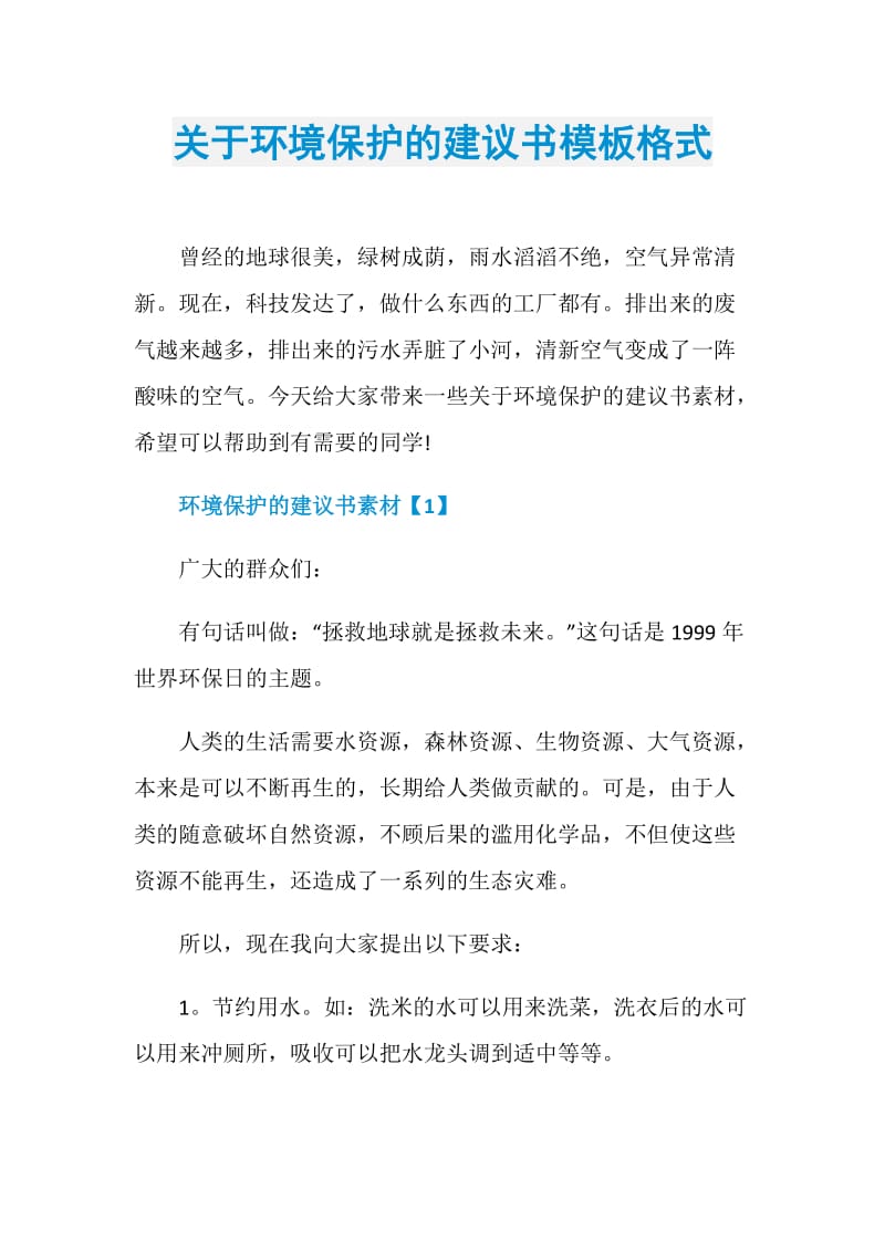 关于环境保护的建议书模板格式.doc_第1页