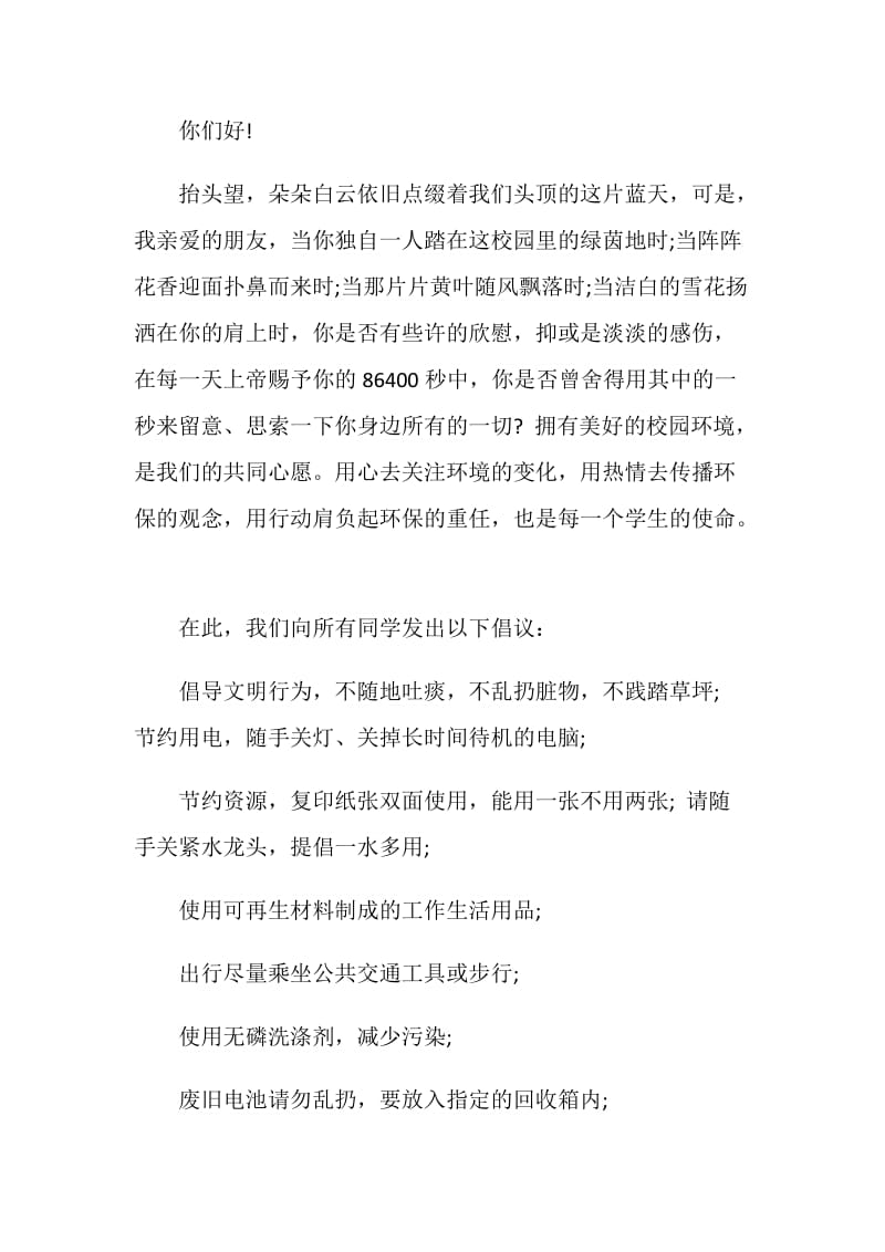 关于环境保护的建议书模板格式.doc_第3页