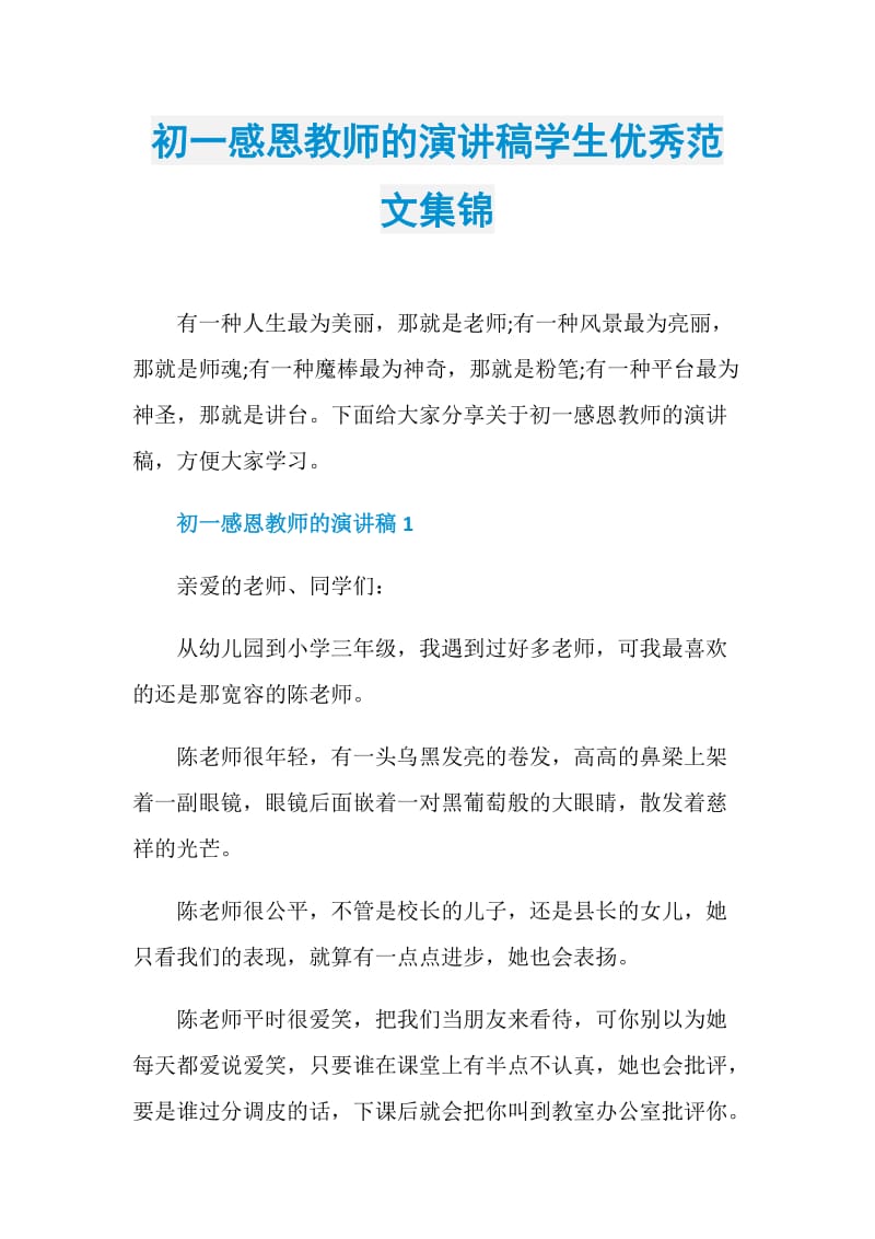 初一感恩教师的演讲稿学生优秀范文集锦.doc_第1页