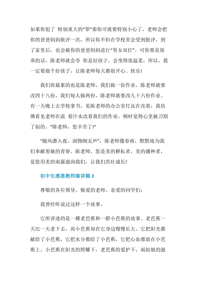 初一感恩教师的演讲稿学生优秀范文集锦.doc_第2页