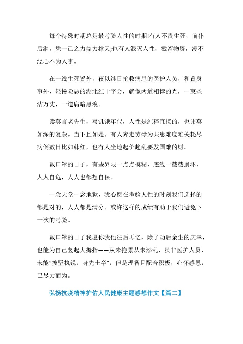 2020中国医师节弘扬抗疫精神护佑人民健康主题个人感想作文【5篇】.doc_第2页